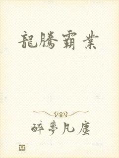 龙腾霸业