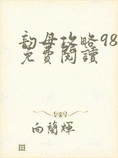 韵母攻略98章免费阅读