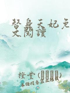 替身天妃免费全文阅读