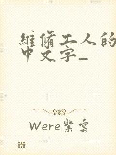 维修工人的绝遇中文字_