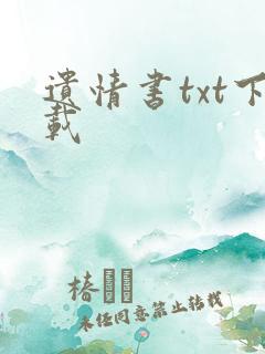 遗情书txt下载