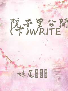 院子里公开惩戒(下)WRITE