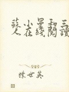 苏小曼和三个黑人在线阅读