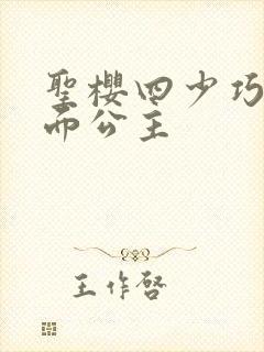 圣樱四少巧遇千面公主