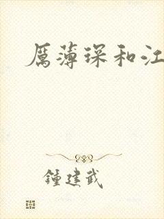 厉薄琛和江阮阮