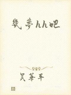 几梦hh吧