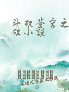 斗破苍穹之虚空破小说