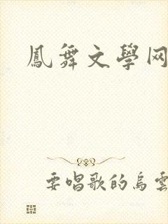 凤舞文学网