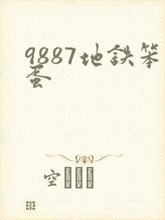 9887地铁笨蛋