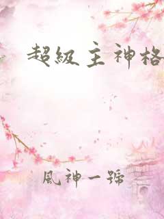 超级主神格