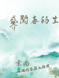 盛阅春的生平简介