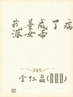 我养成了病娇反派女帝