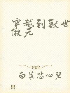 穿越到兽世不停做元