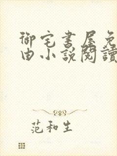 御宅书屋免费自由小说阅读