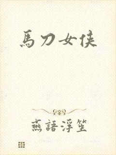 马刀女侠