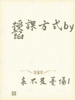 授课方式by肉馅