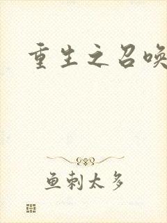 重生之召唤无敌