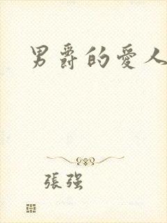 男爵的爱人