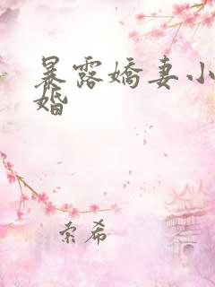 暴露娇妻小月新婚