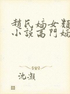 赵氏嫡女类型的小说高门嫡女