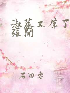 淑蓉又庠了把腿张开