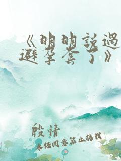 《明明说过要用避孕套了》