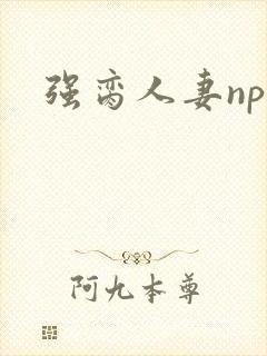 强脔人妻np文