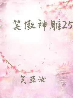 笑傲神雕25