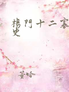 杨门十二寡妇艳史
