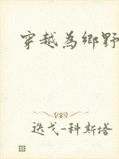 穿越为乡野寡妇