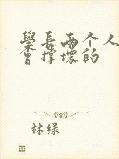 学长两个人一起会撑坏的