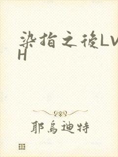 染指之后LVLH