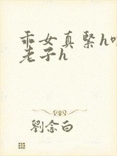 乖女真紧h嘶爽老子h