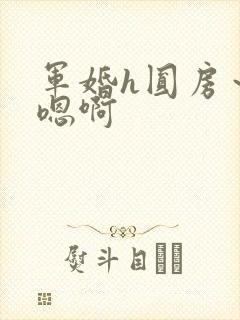 军婚h圆房~h嗯啊