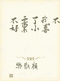 不要了我不要了好累小喜