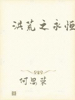 洪荒之永恒国度