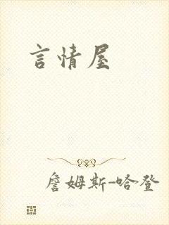 言情屋