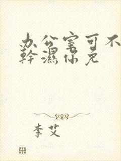 办公室可不可以干湿你免