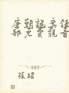 唐朝诡案录第二部免费观看