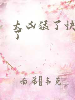 太凶猛了快撞烂了