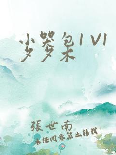 小哭包1 V1夕夕木