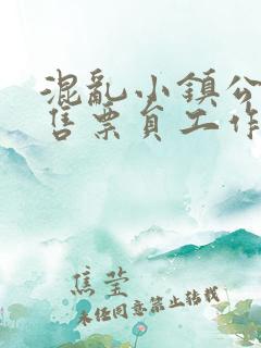 混乱小镇公交车售票员工作内容