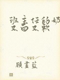 班主任的奶又大又白又软