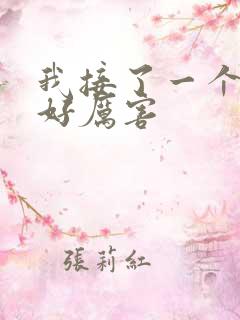 我接了一个客人好厉害