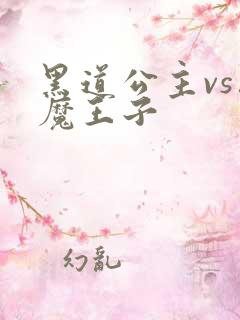 黑道公主vs恶魔王子