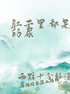 肚子里都是同学的尿