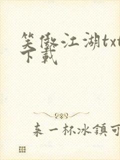 笑傲江湖txt下载