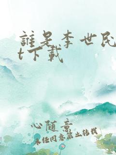 谁是李世民txt下载