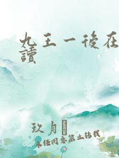 九王一后在线阅读