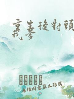 重生后对头成了我爹